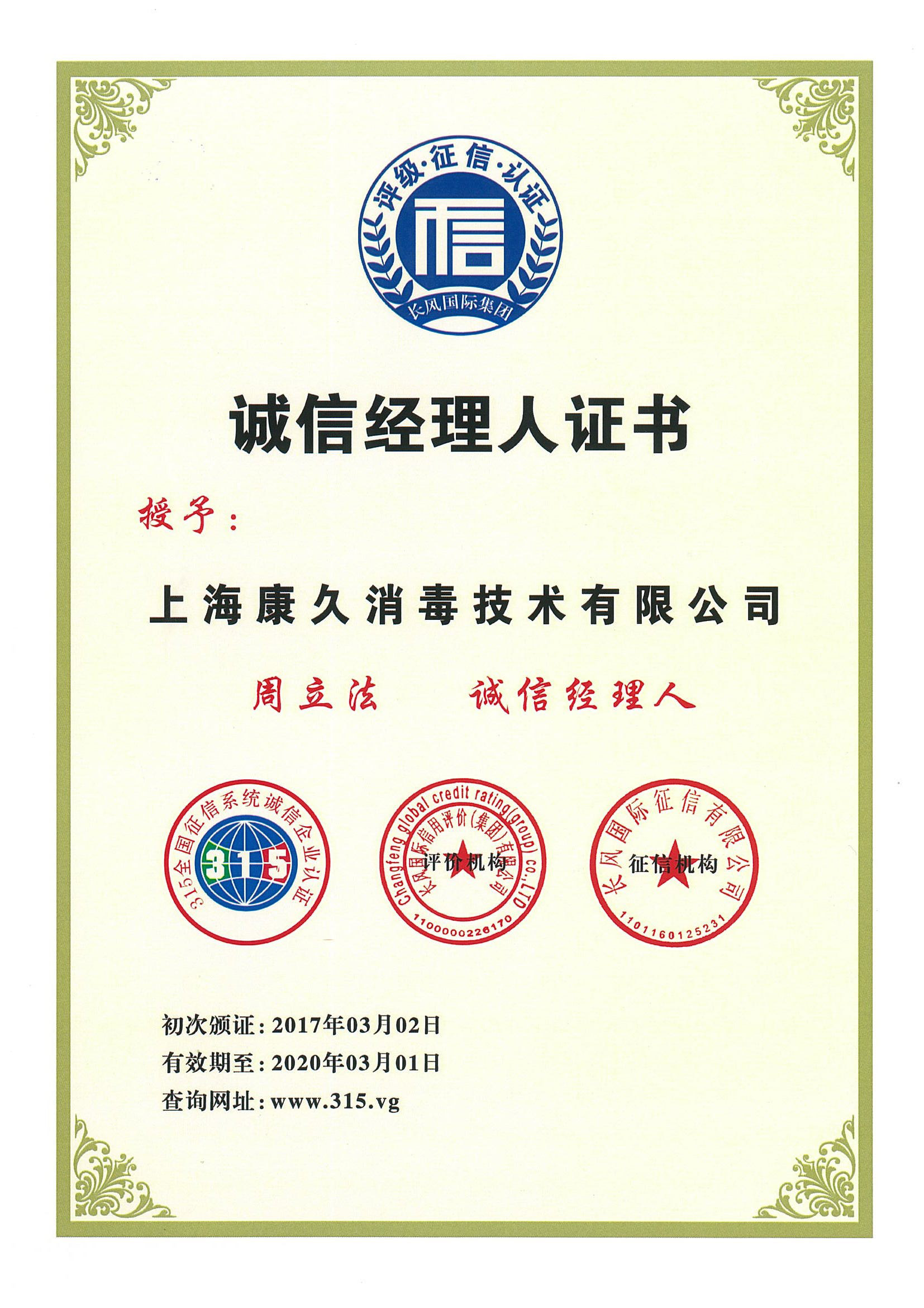 “潜江诚信经理人证书